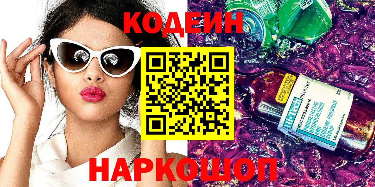 Codein Purple Drank Москва
